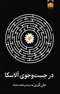 در-جست-و-جوی-آلاسکا