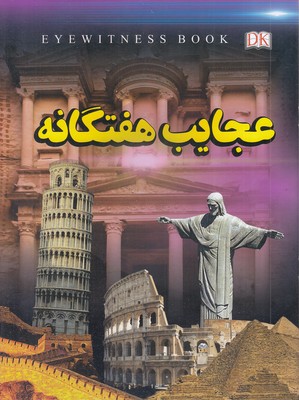 عجایب-هفتگانه