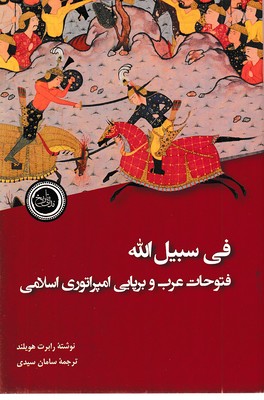 فی-سبیل-اله-فتوحات-عرب