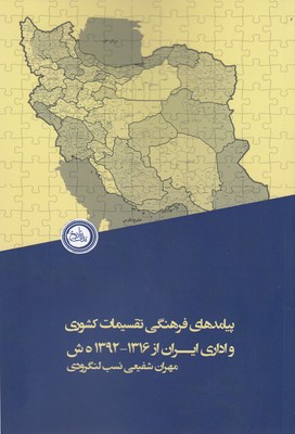 پیامدهای-فرهنگی-تقسیمات-کشوری-واداری-ایران-از-1316-1392ه-ش