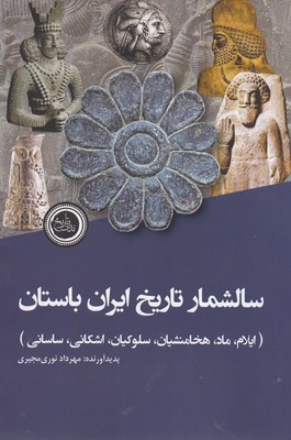 سالشمار-تاریخ-ایران-باستان