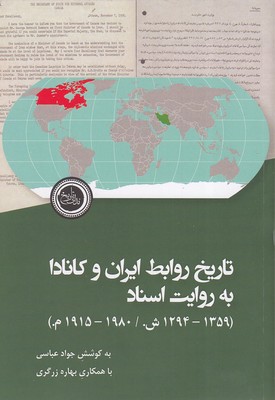 تاریخ-روابط-ایران-و-کانادا-به-روایت-اسناد