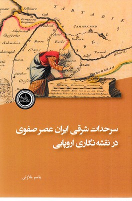 سرحدات-شرقی-ایران-عصر-صفوی