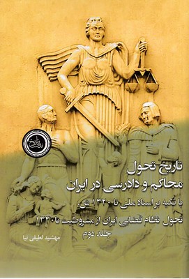 تاریخ-تحول-محاکم-و-دادرسی-در-ایران-2جلدی-شومیز-رقعی