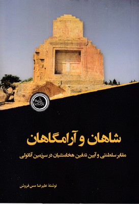 شاهان-و-آرامگاهان