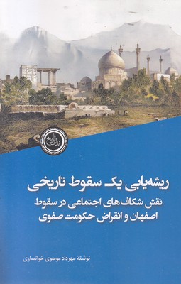 ریشه-یابی-یک-سقوط-تاریخی