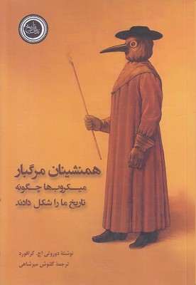 همنشینان-مرگبار