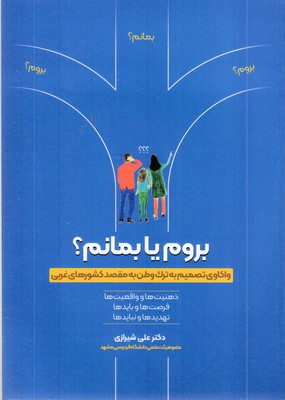 بروم-یا-بمانم-؟(واکاری-تصمیم-به-ترک-وطن-به-مقصد-کشورهای-غربی-)