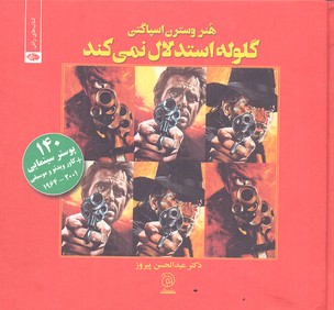 گلوله-استدلال-نمی-کند