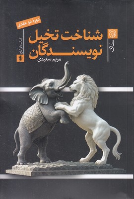 شناخت-تخیل-نویسندگان