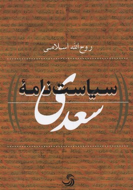 سیاست-نامه-سعدی