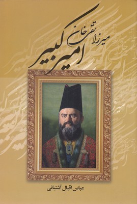 میرزاتقی-خان-امیر-کبیر