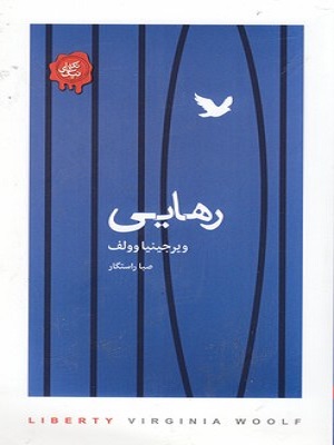 رهایی-تکه-های-نیک