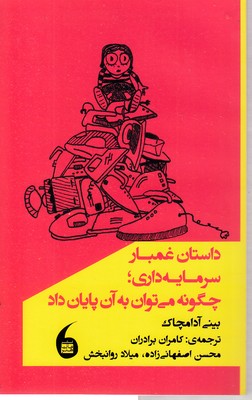 داستان-غم-بار-سرمایه-داری