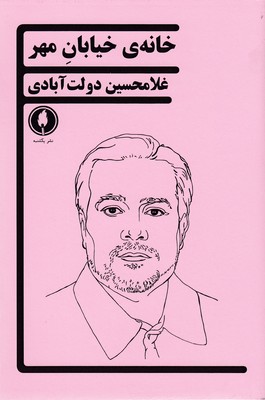 خانه-ی-خیابان-مهر