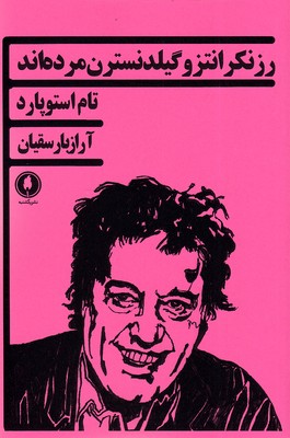رزنکرانتزو-گیلدنسترن-مرده-اند