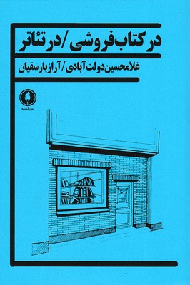 در-کتاب-فروشی---در-تئاتر