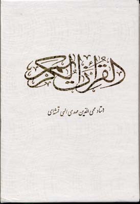 قرآن-کریم