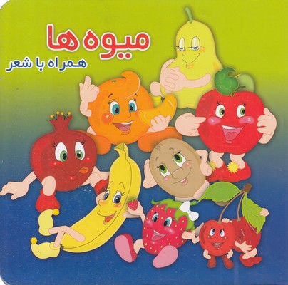 میوه-ها-همراه-با-شعر