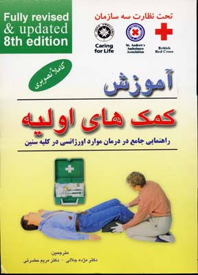 آموزش-کمکهای-اولیه