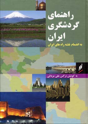 راهنمای-گردشگری-ایران