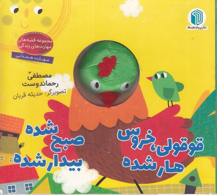 قوقولی،خروس-هارشده-صبح-شده-بیدارشده