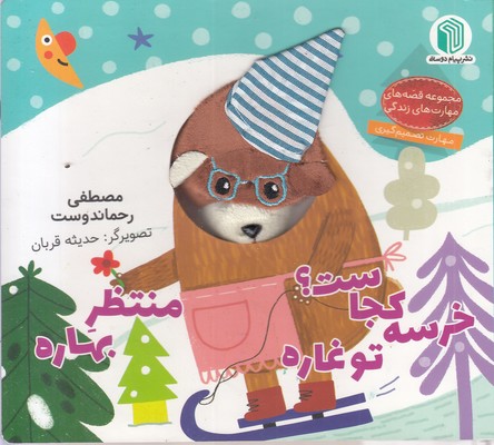 خرسه-کجاست؟توغاره-منتظربهاره