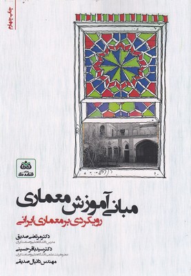 مبانی-آموزش-معماری-رویکردی-برمعماری-ایران