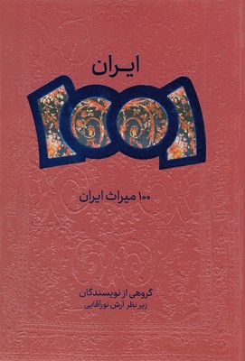 ایران-1001--100میراث-ایران