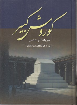 کوروش-کبیر