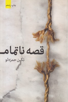 قصه-ناتمام