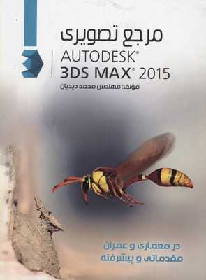 مرجع-تصویری(autodesk-3ds-max-2015)همراه-با-cd