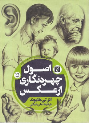 اصول چهره نگاری از عکس