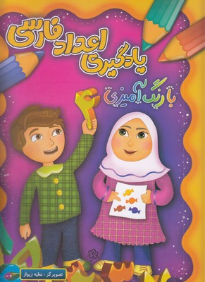 یادگیری-اعداد-فارسی-بارنگ-آمیزی