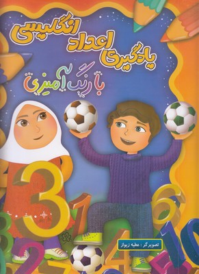 یادگیری-اعداد-انگلیسی-بارنگ-آمیزی