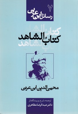 رسائل-ابن-عربی7-کتاب-الشاهد
