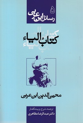 رسائل-ابن-عربی5-کتاب-الیاء