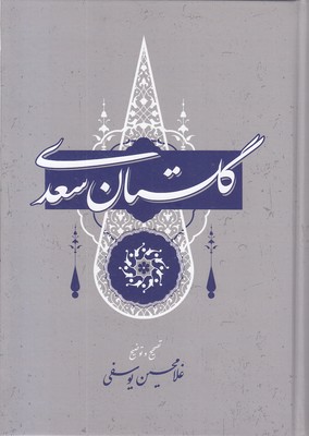 گلستان-سعدی