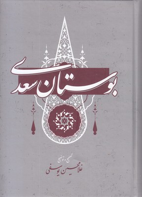 بوستان-سعدی