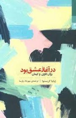 در-آغاز-عشق-بود