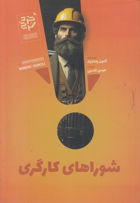 شوراهای-کارگری