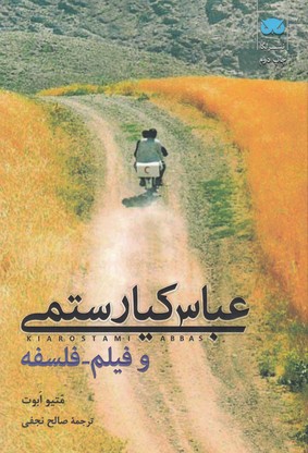 عباس-کیارستمی-و-فیلم-فلسفه