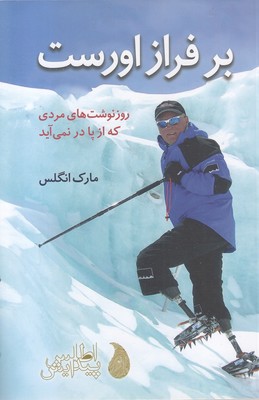بر-فراز-اورست