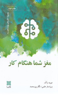 مغز-شما-هنگام-کار