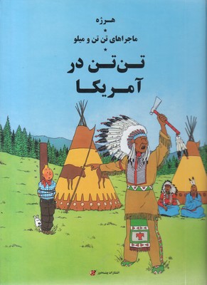 ماجراهای تن تن و میلو-تن تن در آمریکا