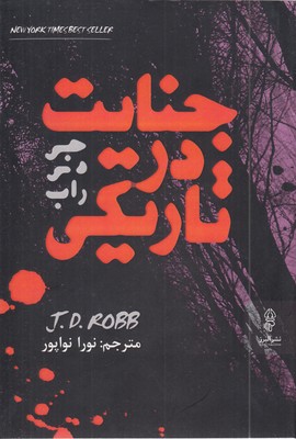 جنایت-در-تاریکی