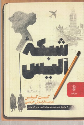 شبکه-آلیس
