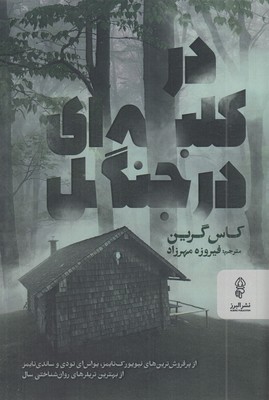 در-کلبه-ای-در-جنگل