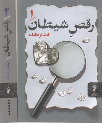 رقص-شیطان-2جلدی
