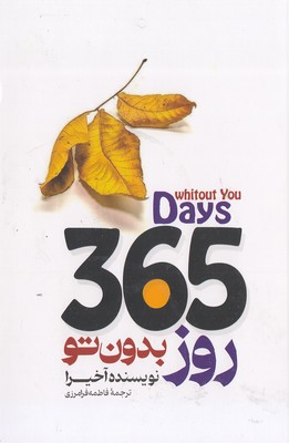 365-روز-بدون-تو-دوزبانه